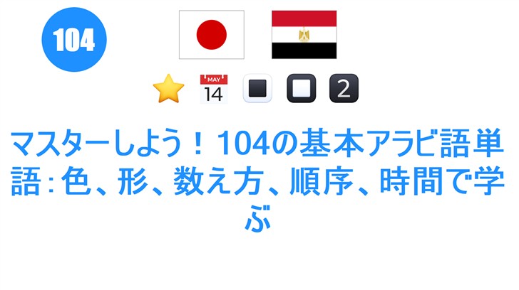 マスターしよう！104の基本アラビ語単語：色、形、数え方、順序、時間で学ぶ